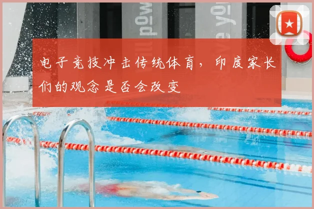电子竞技冲击传统体育,印度家长们的观念是否会改变