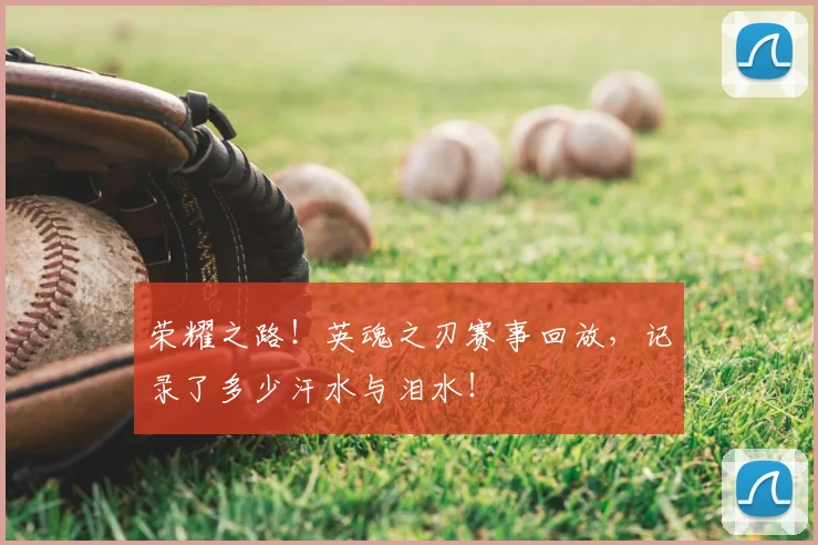荣耀之路！英魂之刃赛事回放，记录了多少汗水与泪水！