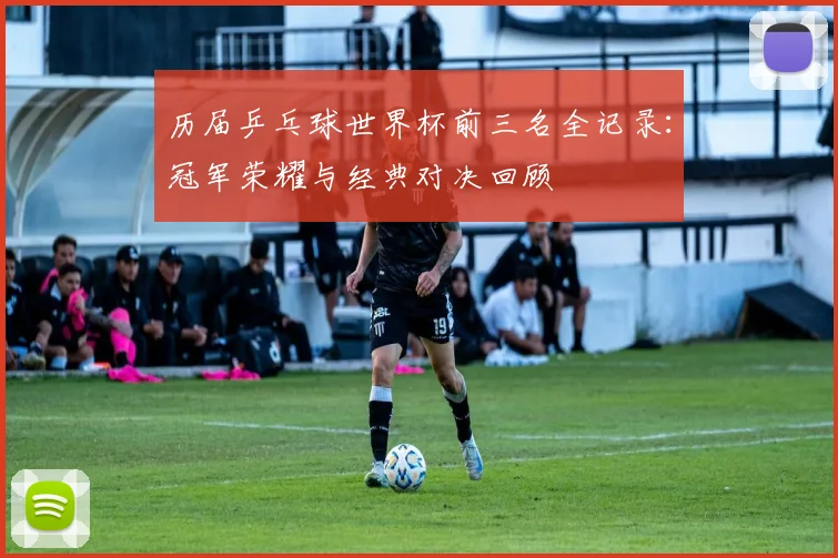 历届乒乓球世界杯前三名全记录:冠军荣耀与经典对决回顾