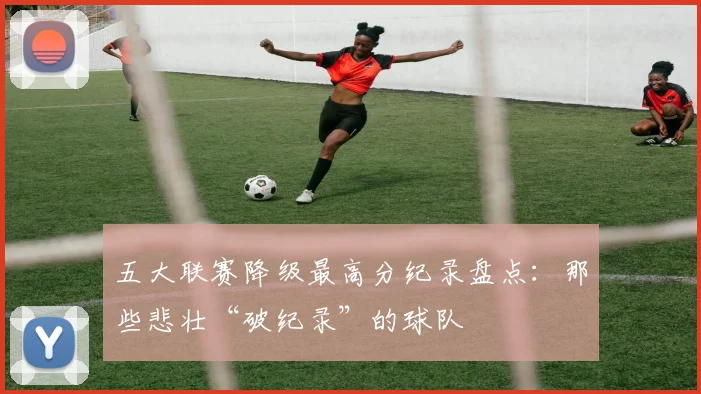 五大联赛降级最高分纪录盘点：那些悲壮“破纪录”的球队