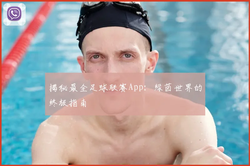 揭秘最全足球联赛App：绿茵世界的终极指南
