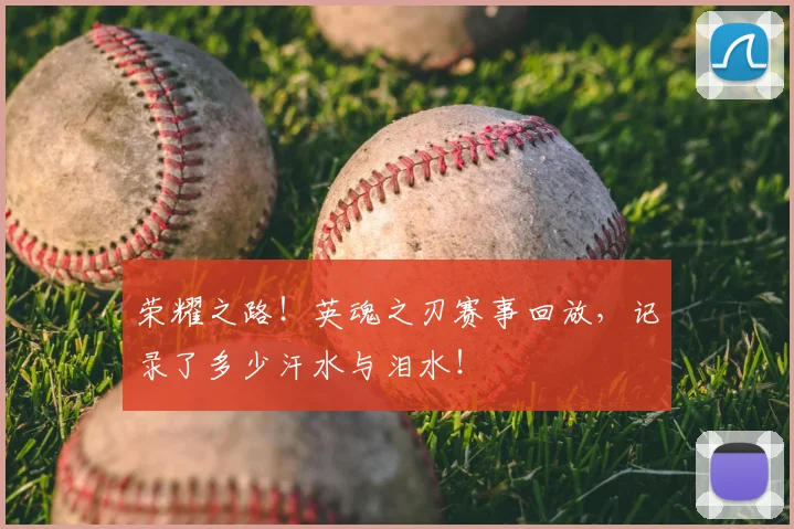 荣耀之路!英魂之刃赛事回放,记录了多少汗水与泪水!